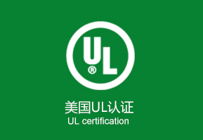 美德检测—灯具做UL认证机构