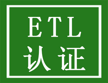 哪家ETL认证公司专门做灯具ETL认证？